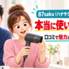 87saku（ハナサク）ドライヤーは本当に使いやすい？口コミから見えた魅力と注意点