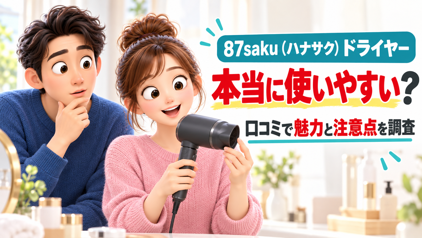 87saku（ハナサク）ドライヤーは本当に使いやすい？口コミから見えた魅力と注意点