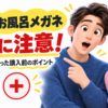 ケロリンお風呂メガネの度数に注意！口コミ調査で分かった購入前の確認ポイント