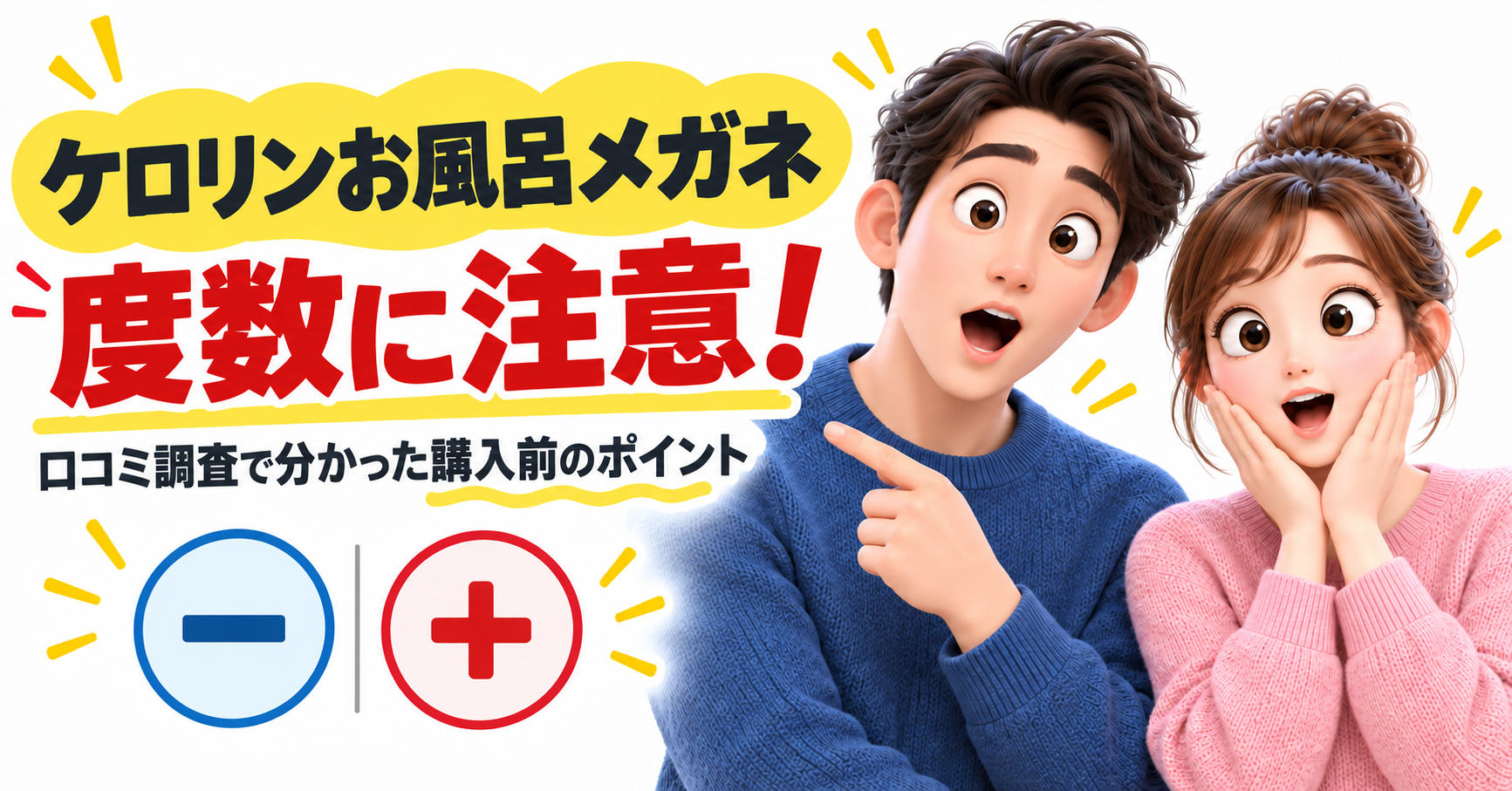 ケロリンお風呂メガネの度数に注意！口コミ調査で分かった購入前の確認ポイント