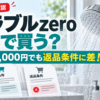 ミラブルzeroはどこで買う？同じ33,000円でも返品条件に差！