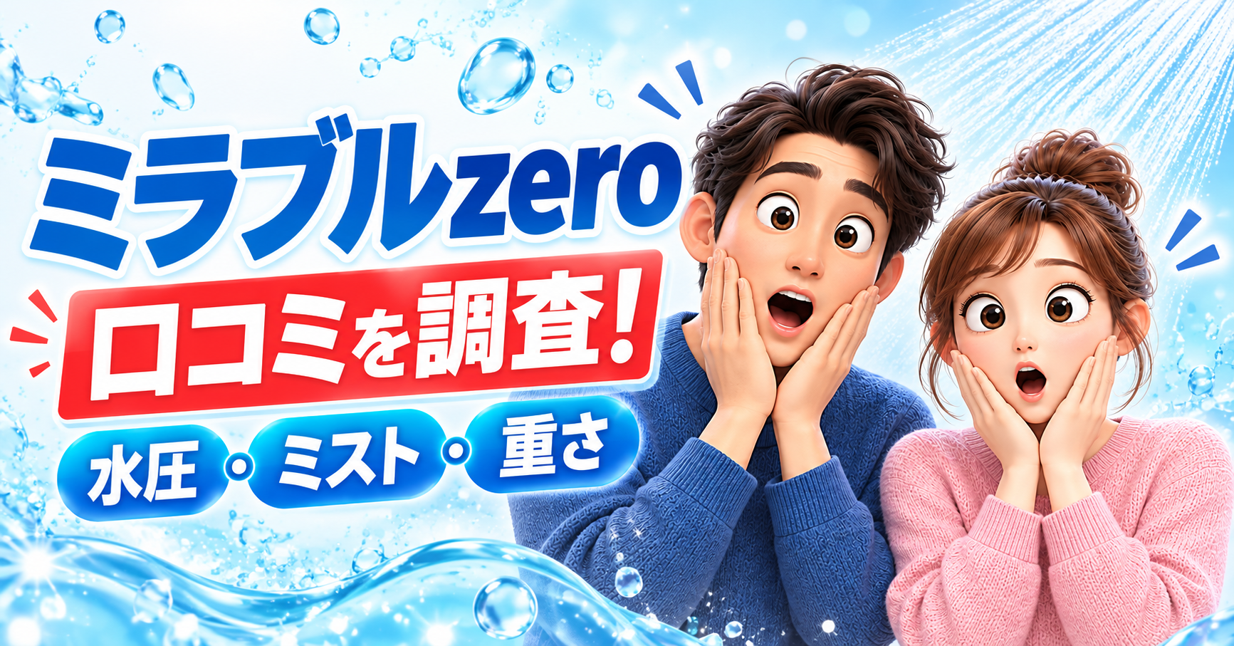ミラブルzeroの口コミを調査！買う前に確かめたい水圧・ミスト・重さ