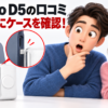 RORRY PalmGo D5の口コミを調査！スマホケースで直挿しできない？