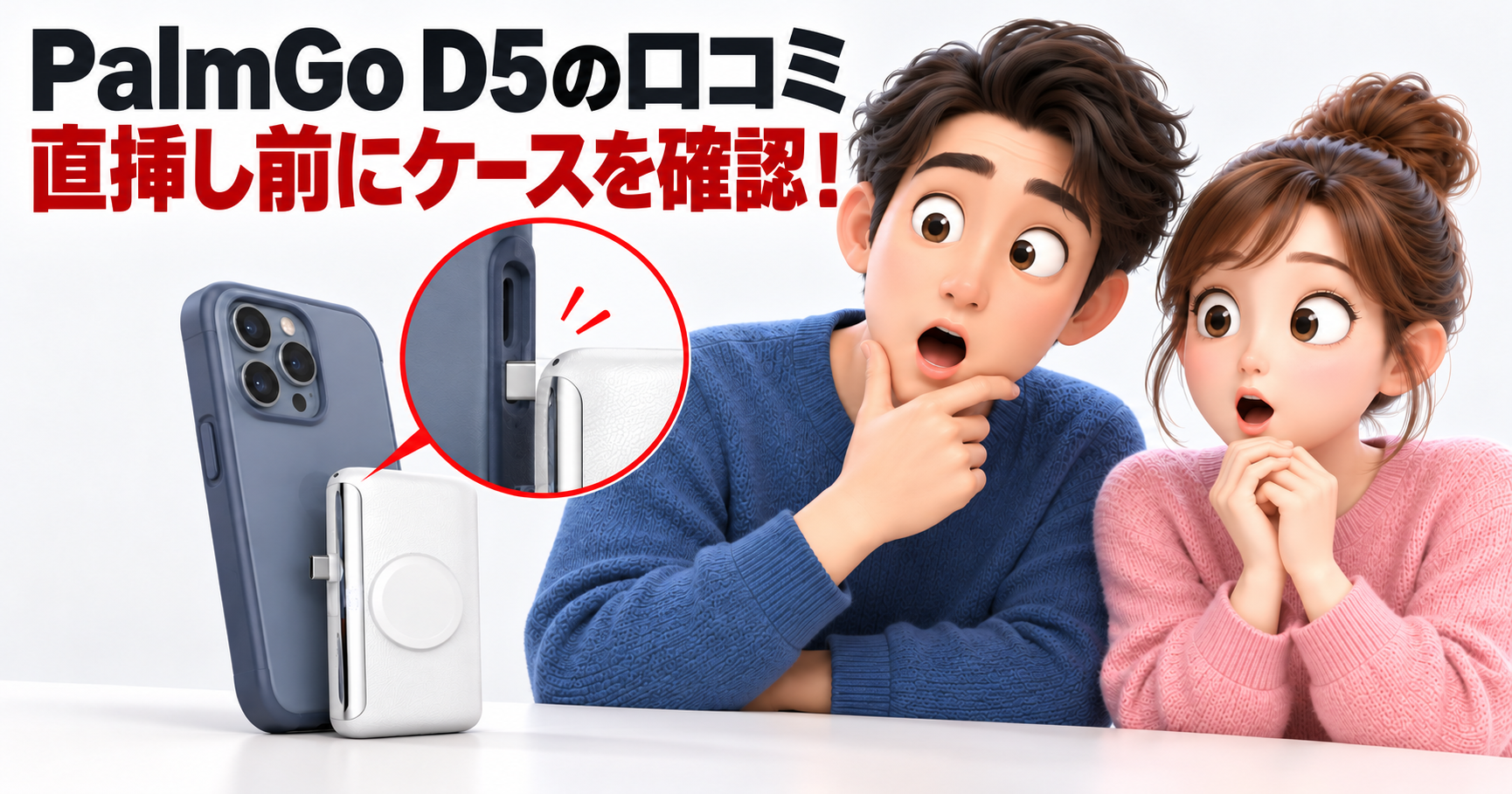 RORRY PalmGo D5の口コミを調査！スマホケースで直挿しできない？