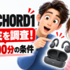 ZENCHORD1の口コミを調査！無料600分の条件と録音の注意点